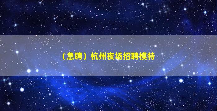 平顶山夜场招聘